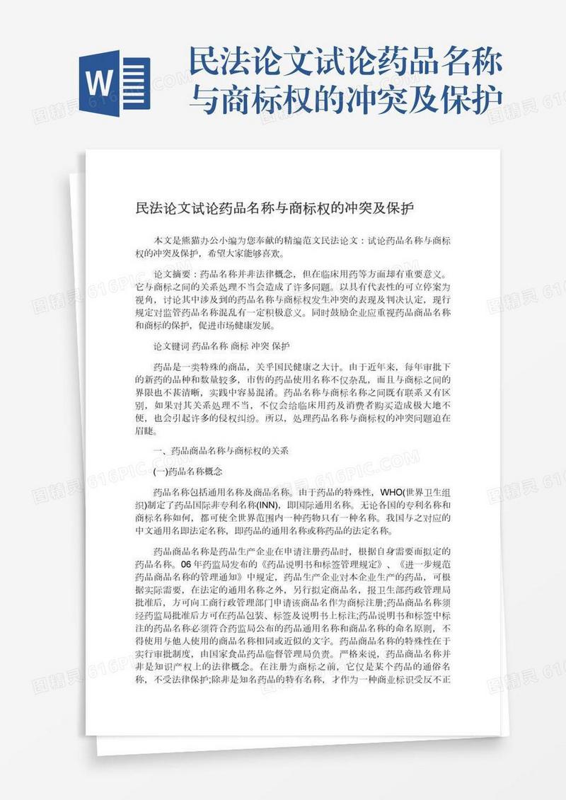 民法论文试论药品名称与商标权的冲突及保护