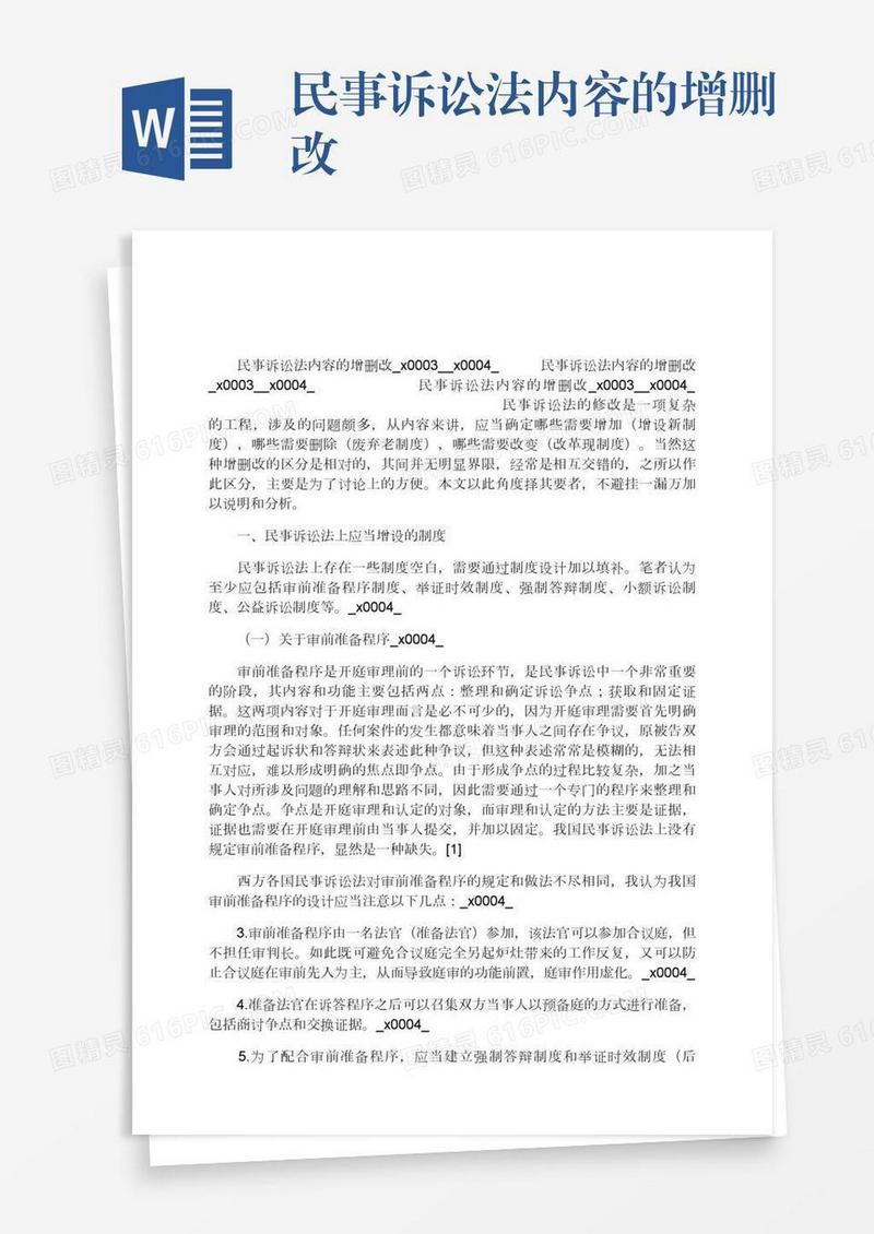 民事诉讼法内容的增删改