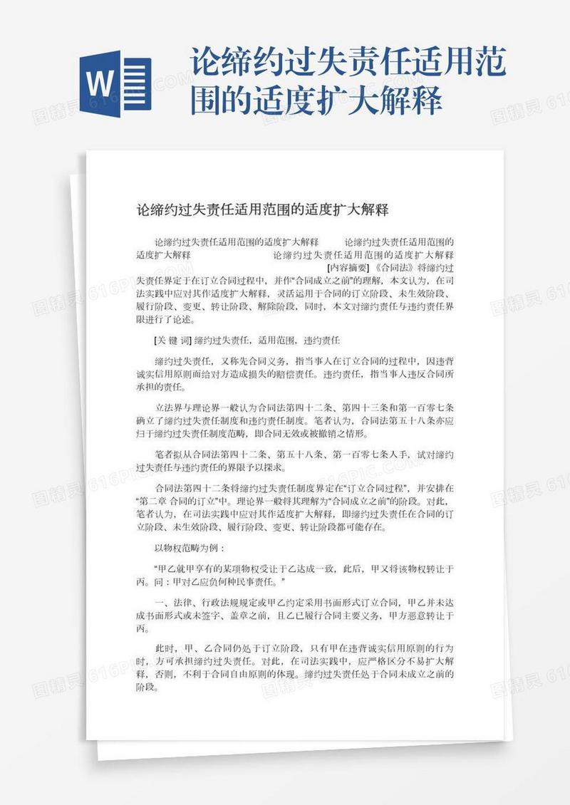 论缔约过失责任适用范围的适度扩大解释