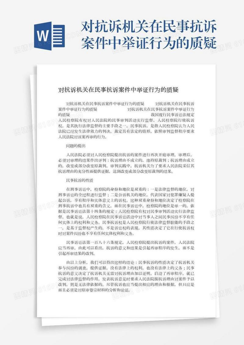 对抗诉机关在民事抗诉案件中举证行为的质疑