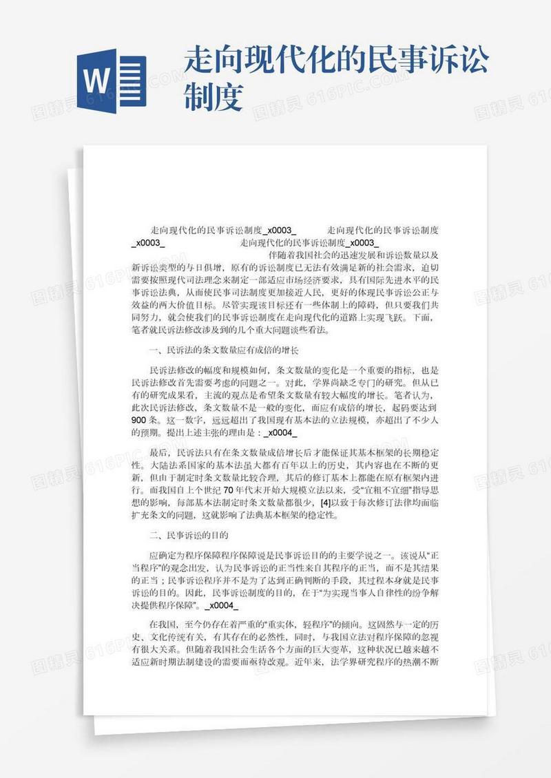 走向现代化的民事诉讼制度