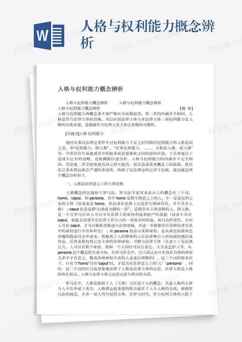 人格与权利能力概念辨析