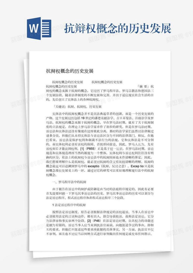 抗辩权概念的历史发展