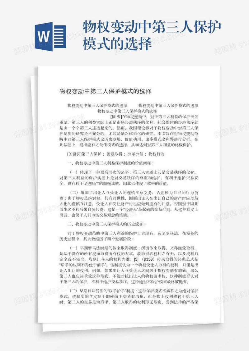 物权变动中第三人保护模式的选择