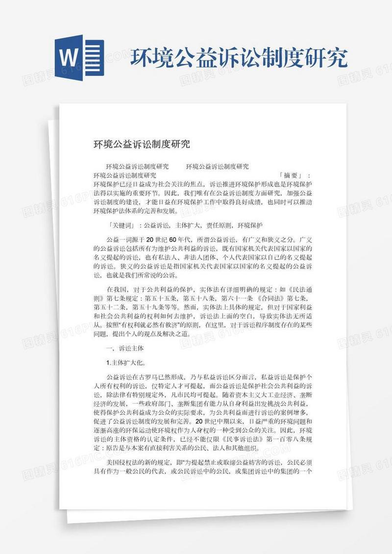 环境公益诉讼制度研究