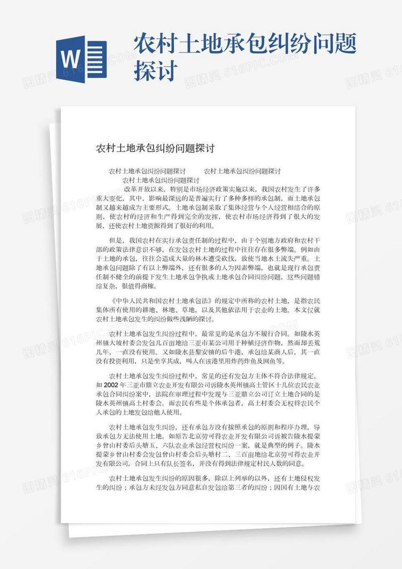 农村土地承包纠纷问题探讨