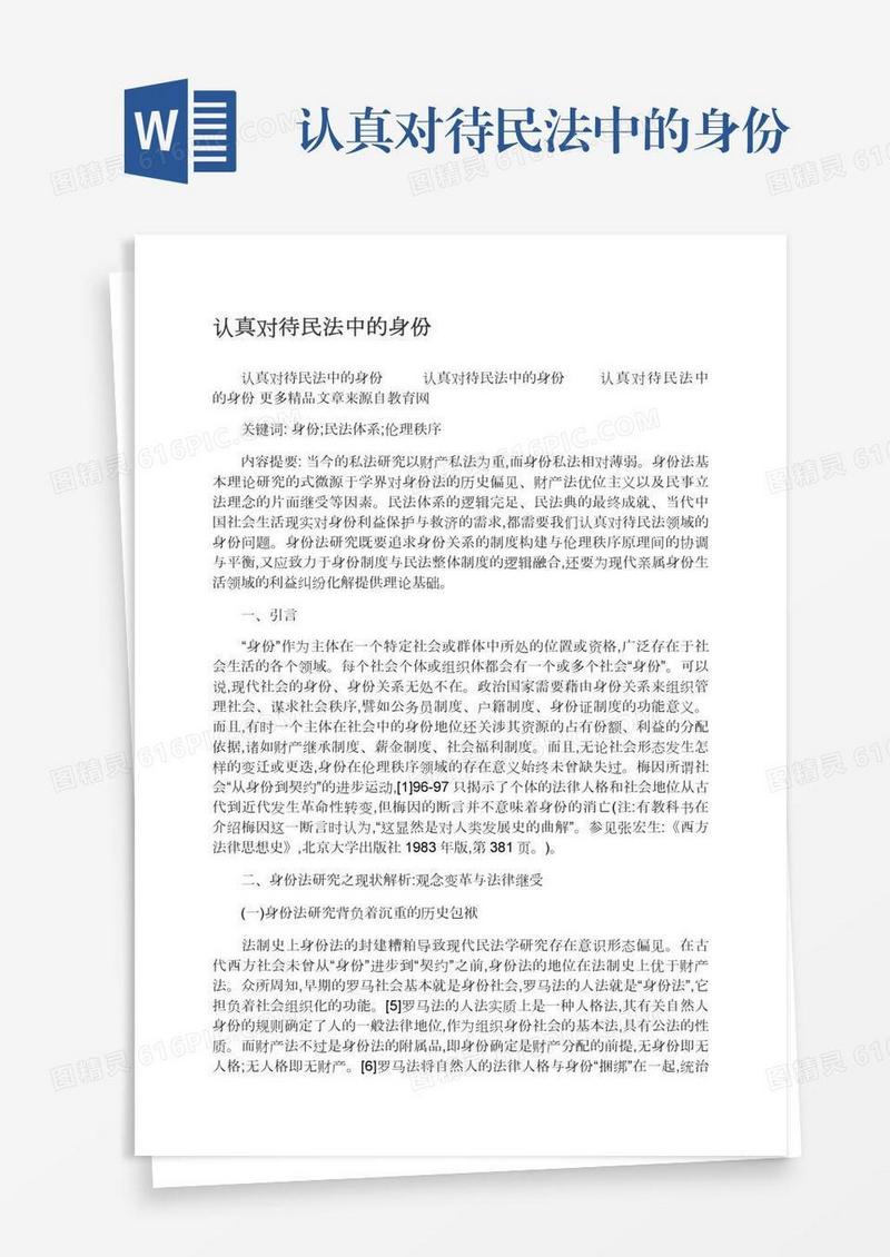 认真对待民法中的身份