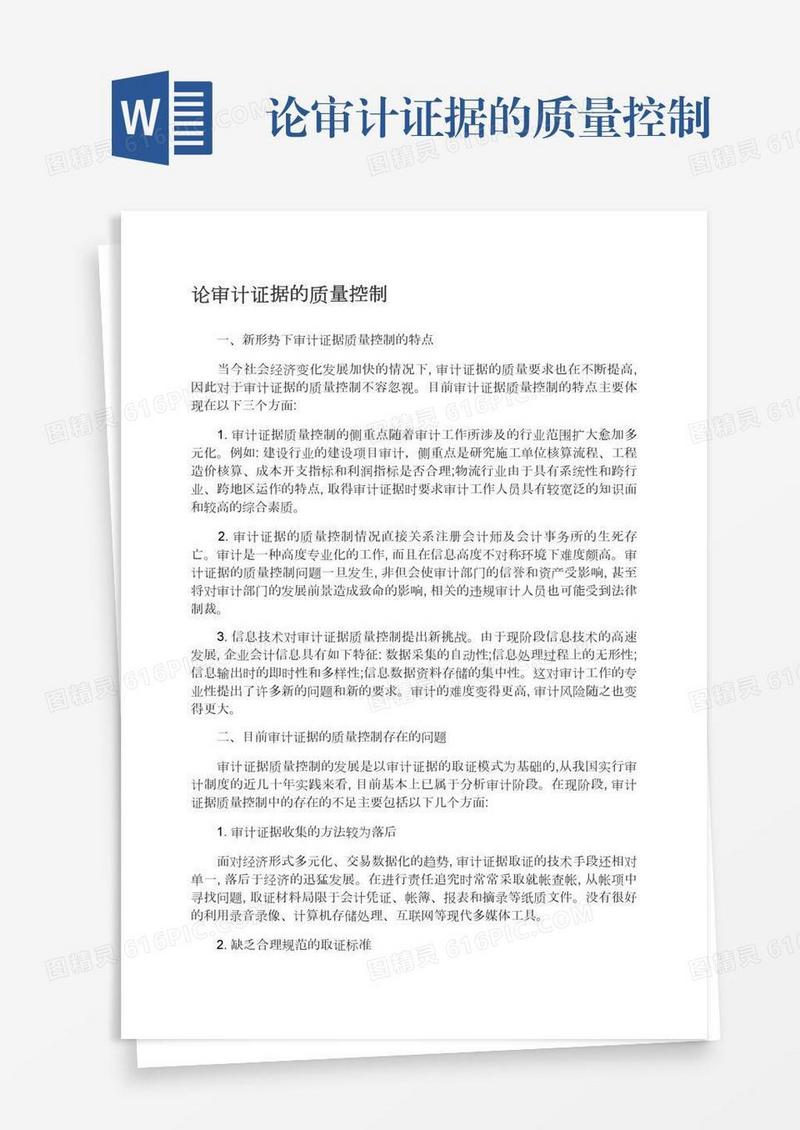 论审计证据的质量控制
