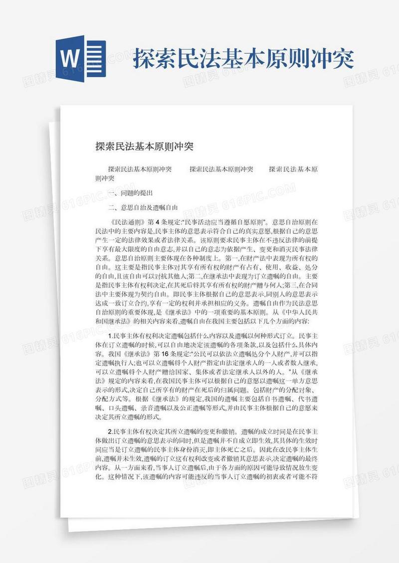 探索民法基本原则冲突