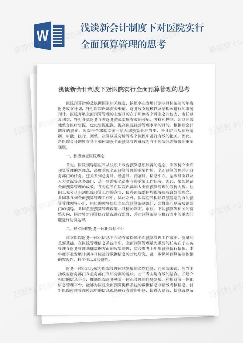 浅谈新会计制度下对医院实行全面预算管理的思考