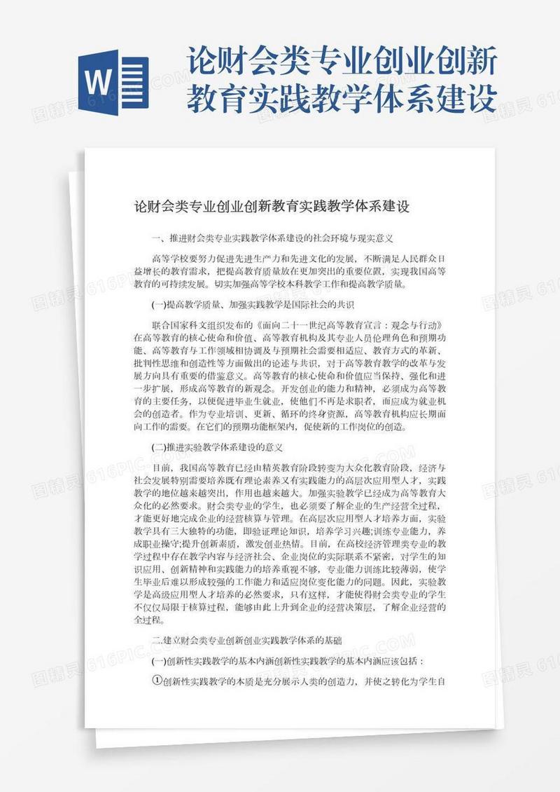 论财会类专业创业创新教育实践教学体系建设