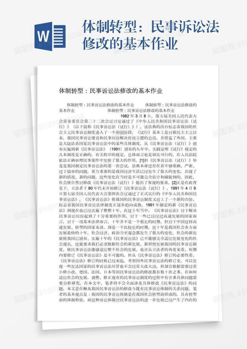 体制转型：民事诉讼法修改的基本作业