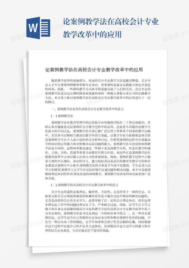 论案例教学法在高校会计专业教学改革中的应用
