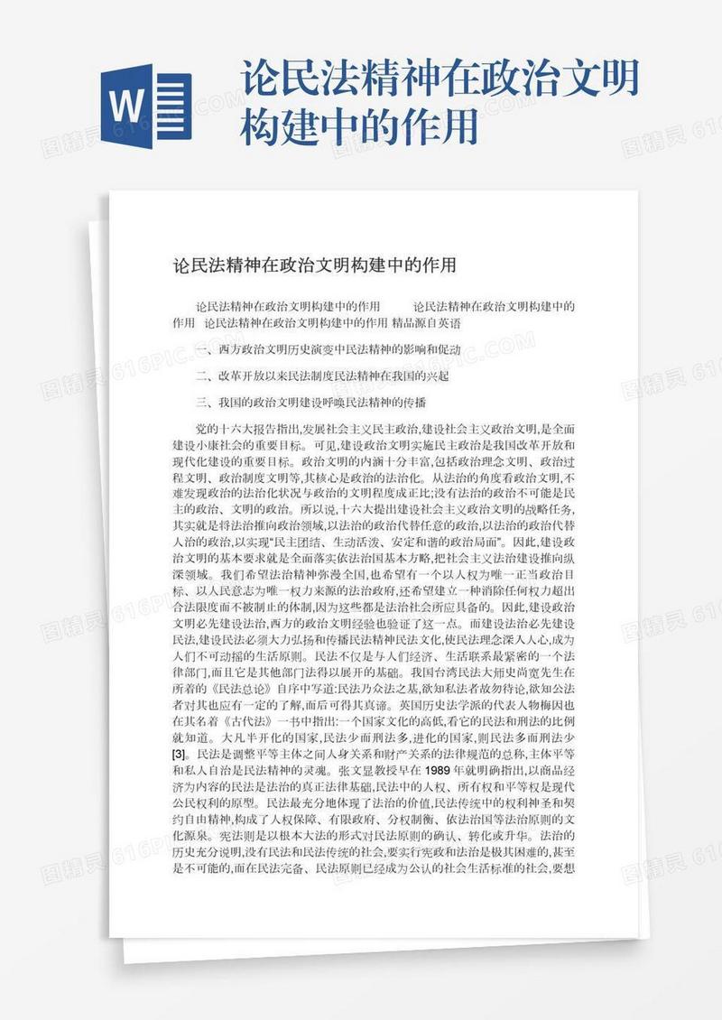 论民法精神在政治文明构建中的作用