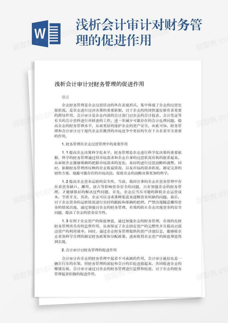 浅析会计审计对财务管理的促进作用