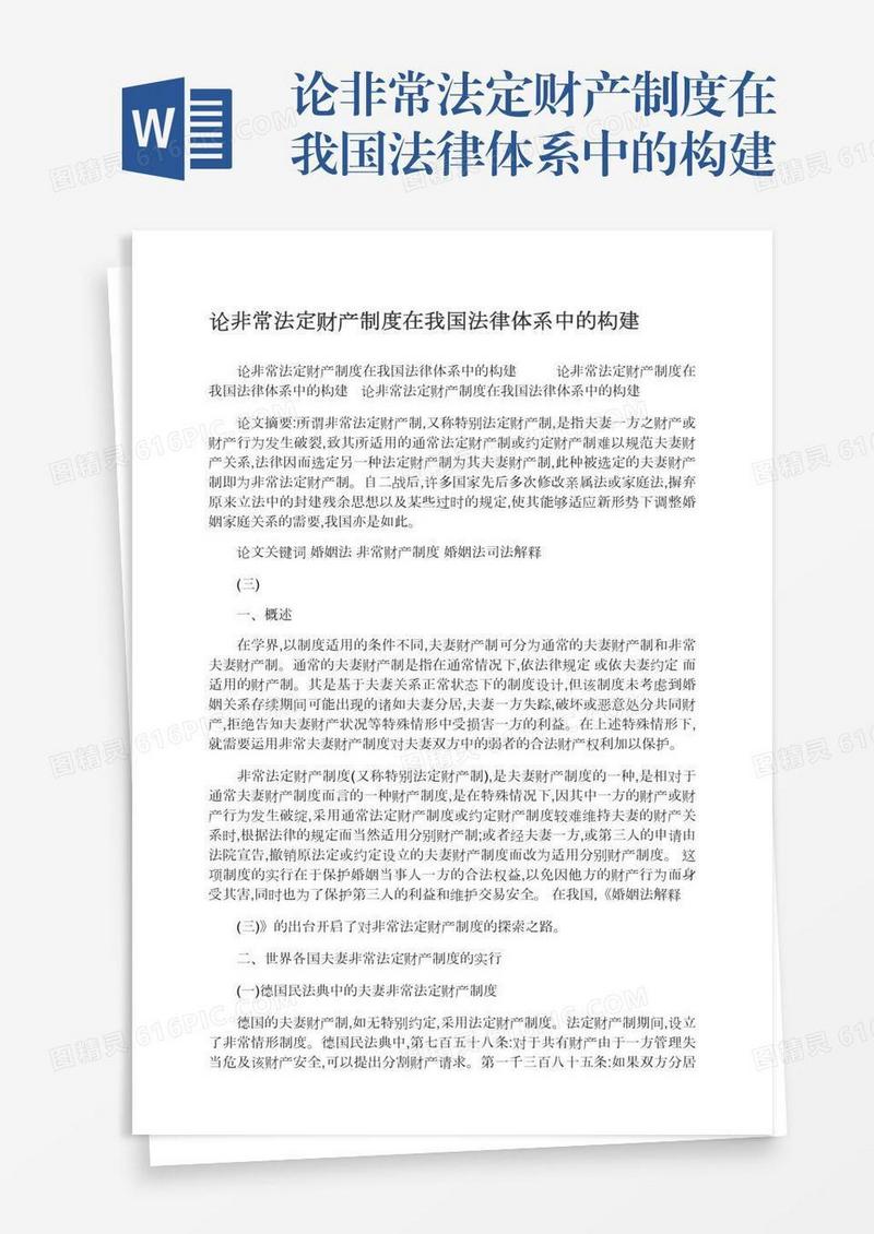论非常法定财产制度在我国法律体系中的构建
