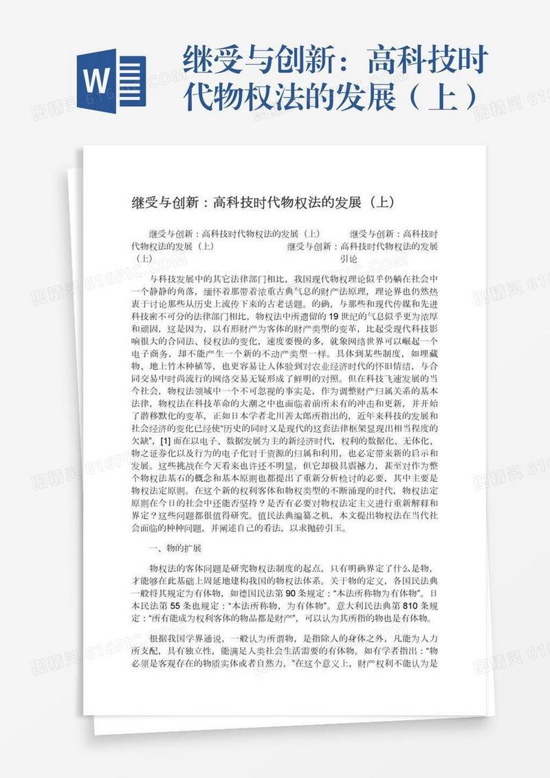继受与创新：高科技时代物权法的发展（上）