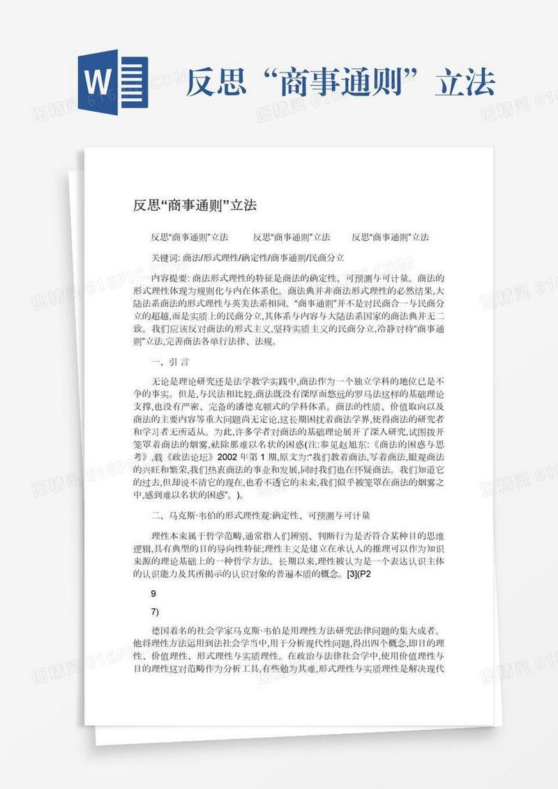 反思“商事通则”立法