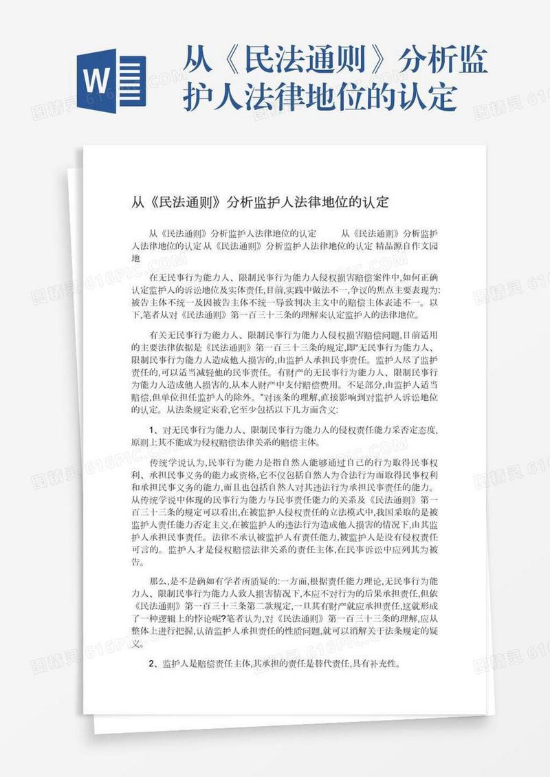 从《民法通则》分析监护人法律地位的认定