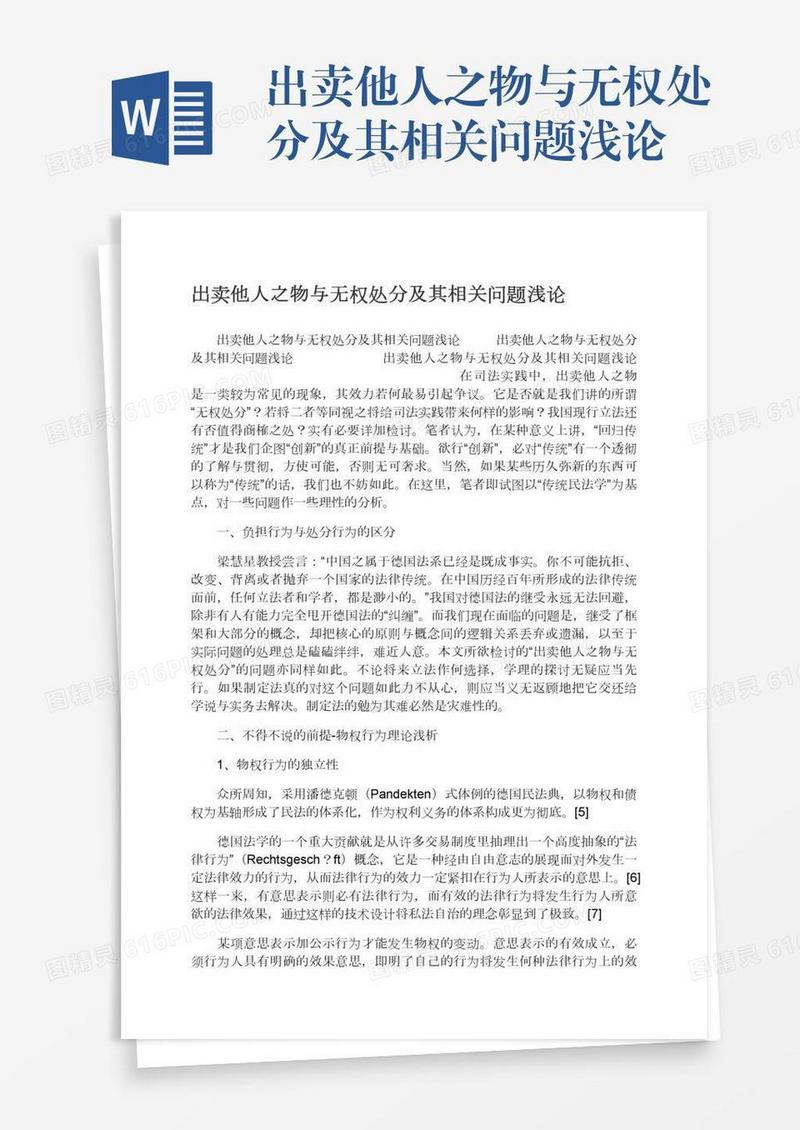 出卖他人之物与无权处分及其相关问题浅论