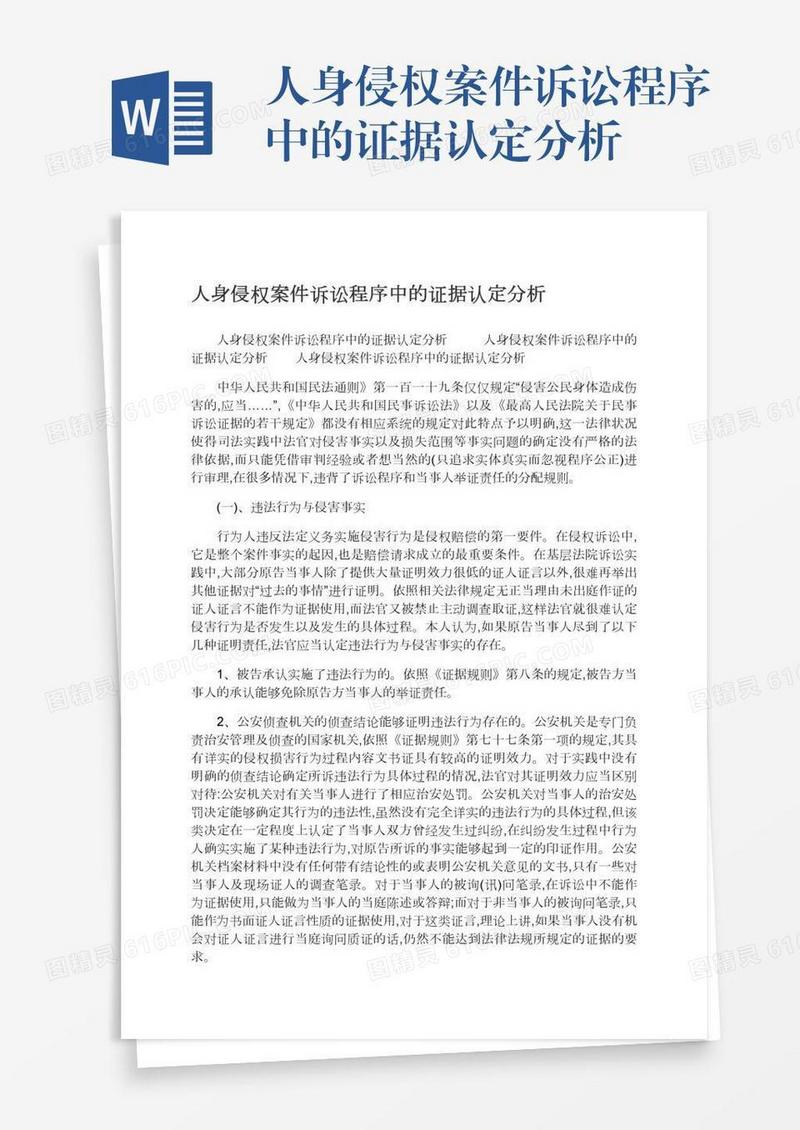 人身侵权案件诉讼程序中的证据认定分析