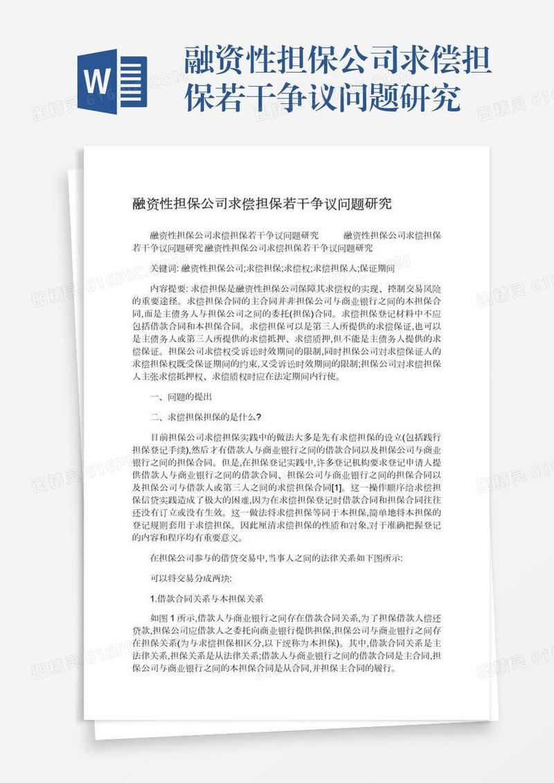 融资性担保公司求偿担保若干争议问题研究