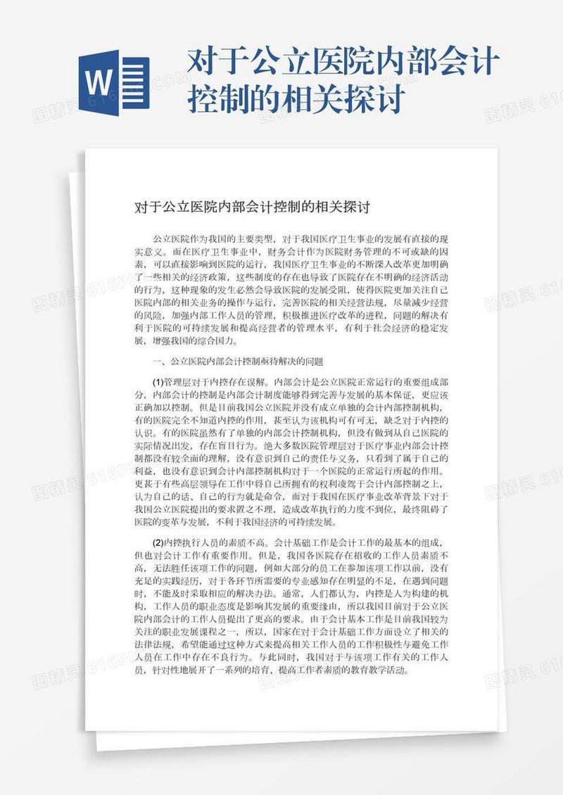 对于公立医院内部会计控制的相关探讨