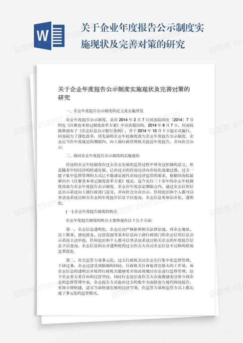关于企业年度报告公示制度实施现状及完善对策的研究