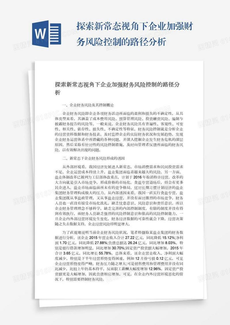探索新常态视角下企业加强财务风险控制的路径分析