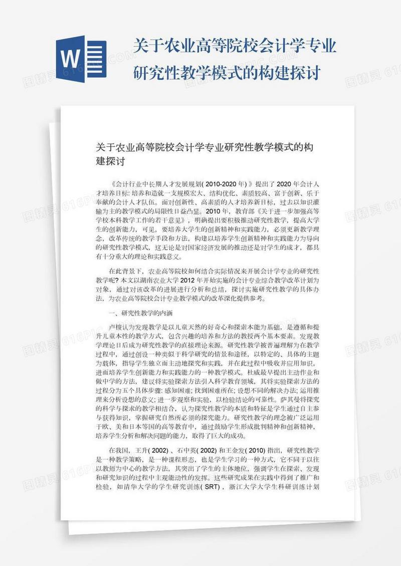 关于农业高等院校会计学专业研究性教学模式的构建探讨