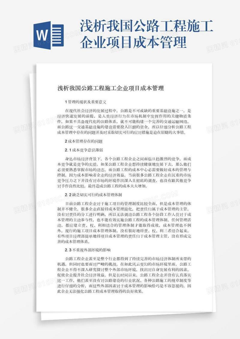 浅析我国公路工程施工企业项目成本管理