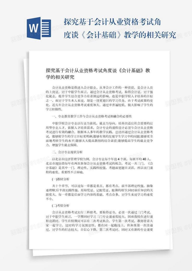 探究基于会计从业资格考试角度谈《会计基础》教学的相关研究