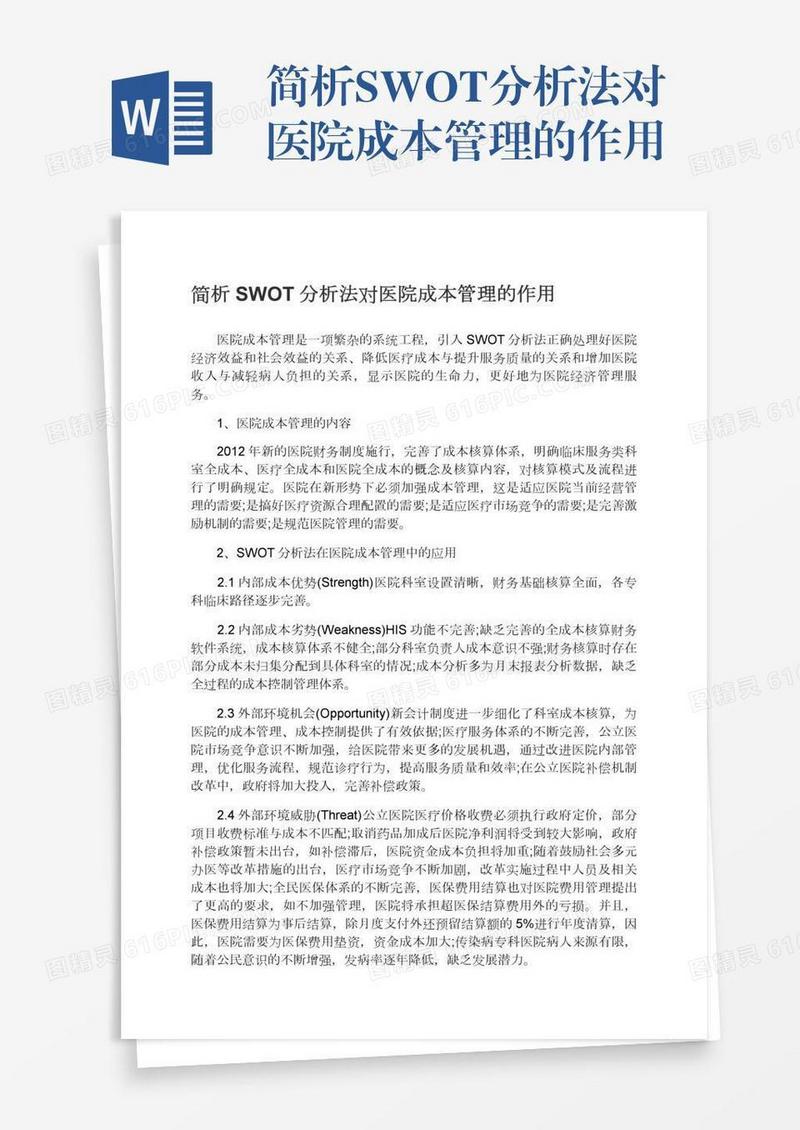 简析SWOT分析法对医院成本管理的作用