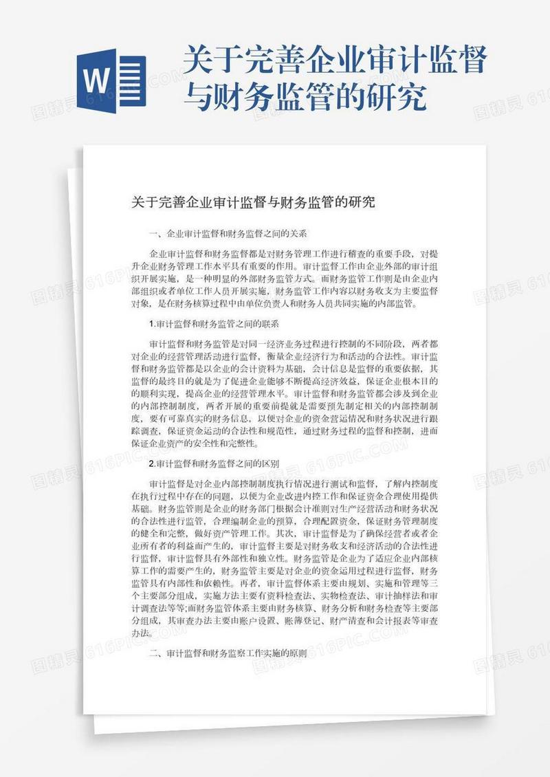 关于完善企业审计监督与财务监管的研究