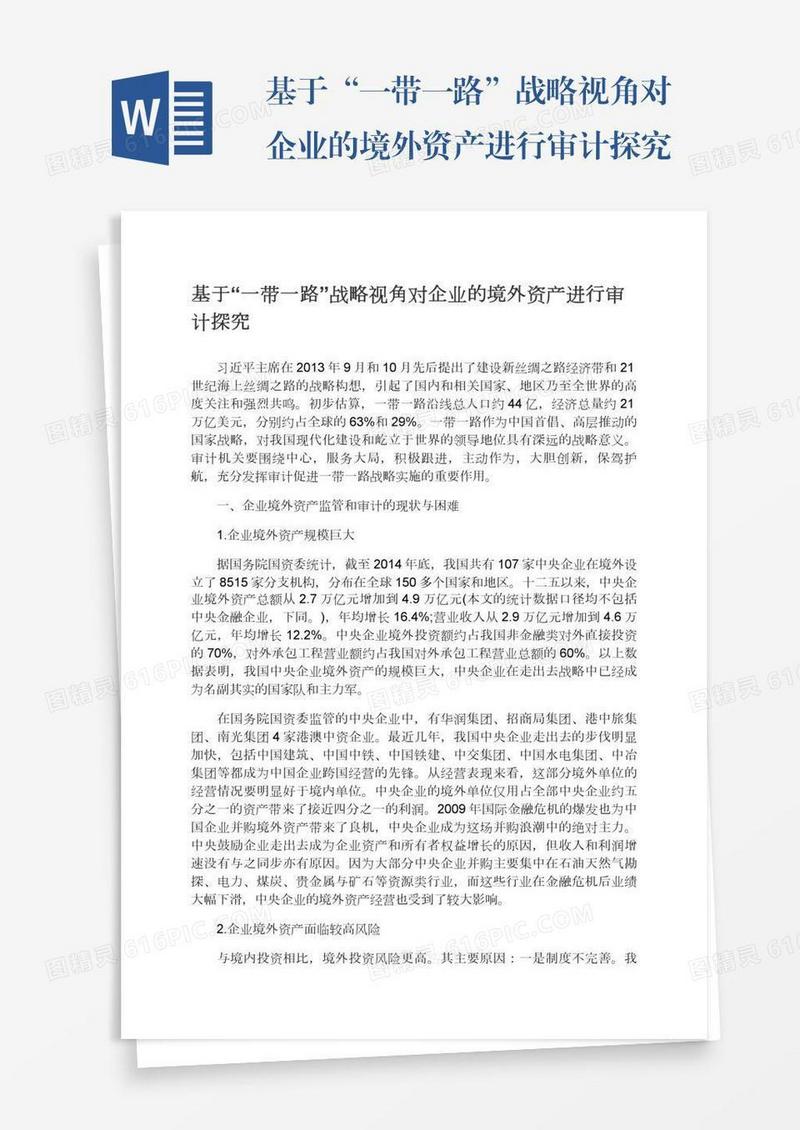 基于“一带一路”战略视角对企业的境外资产进行审计探究