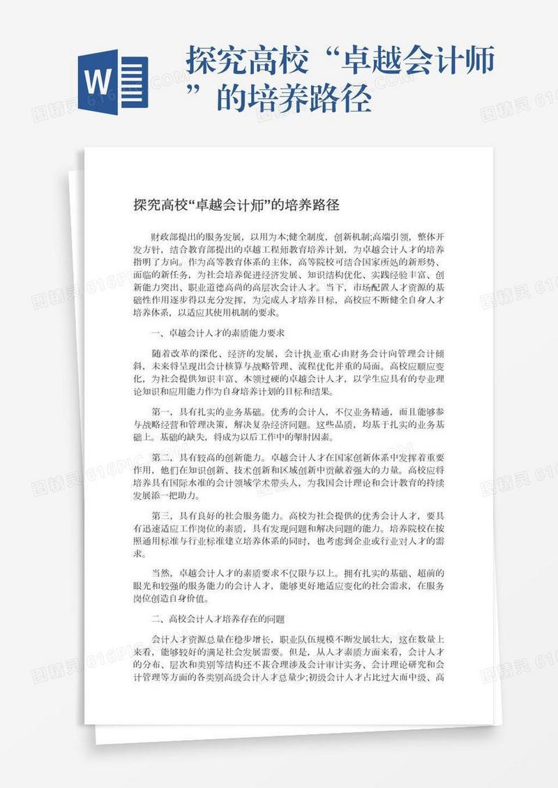 探究高校“卓越会计师”的培养路径