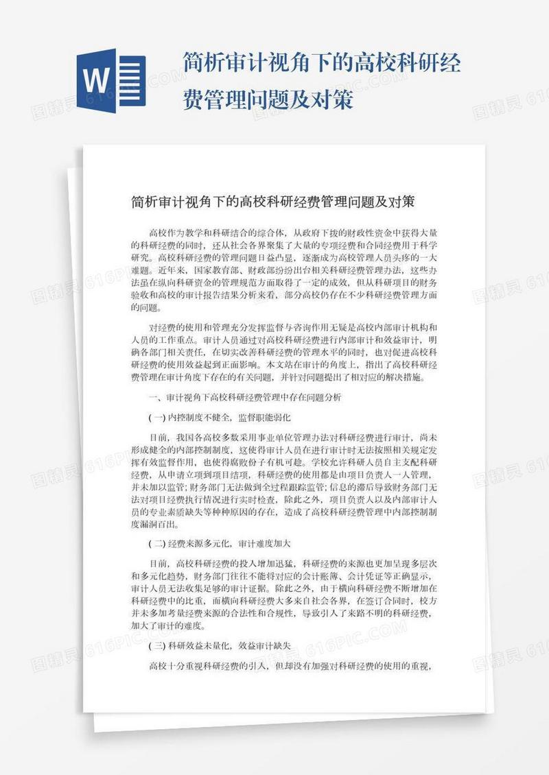 简析审计视角下的高校科研经费管理问题及对策