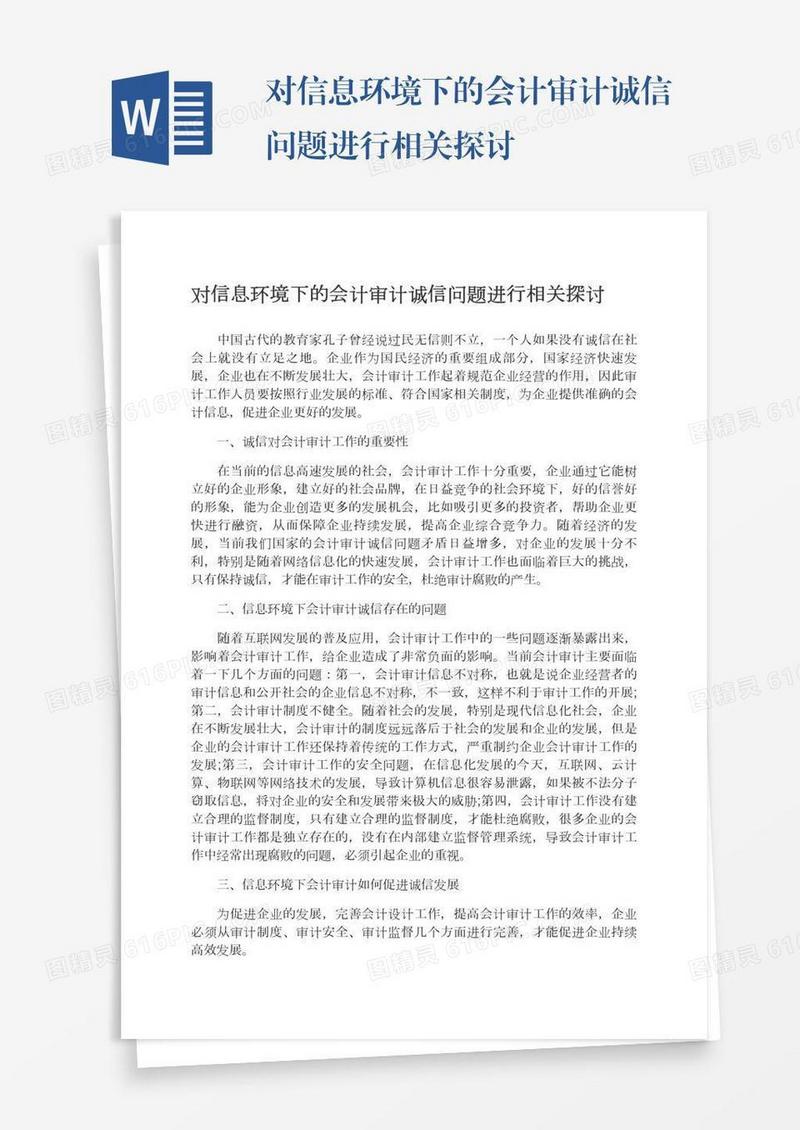 对信息环境下的会计审计诚信问题进行相关探讨
