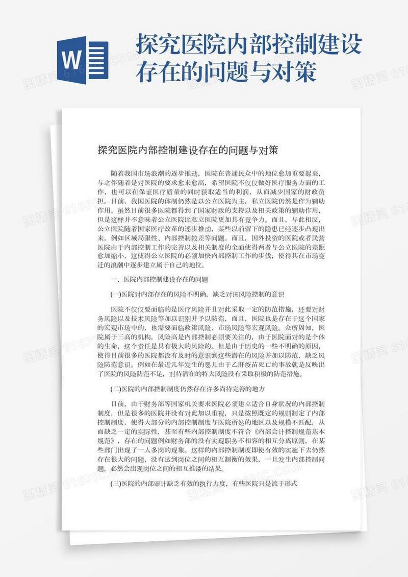 探究医院内部控制建设存在的问题与对策
