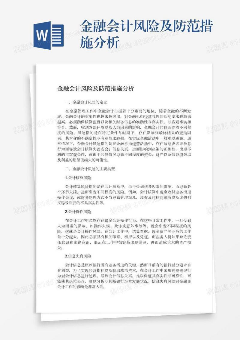 金融会计风险及防范措施分析