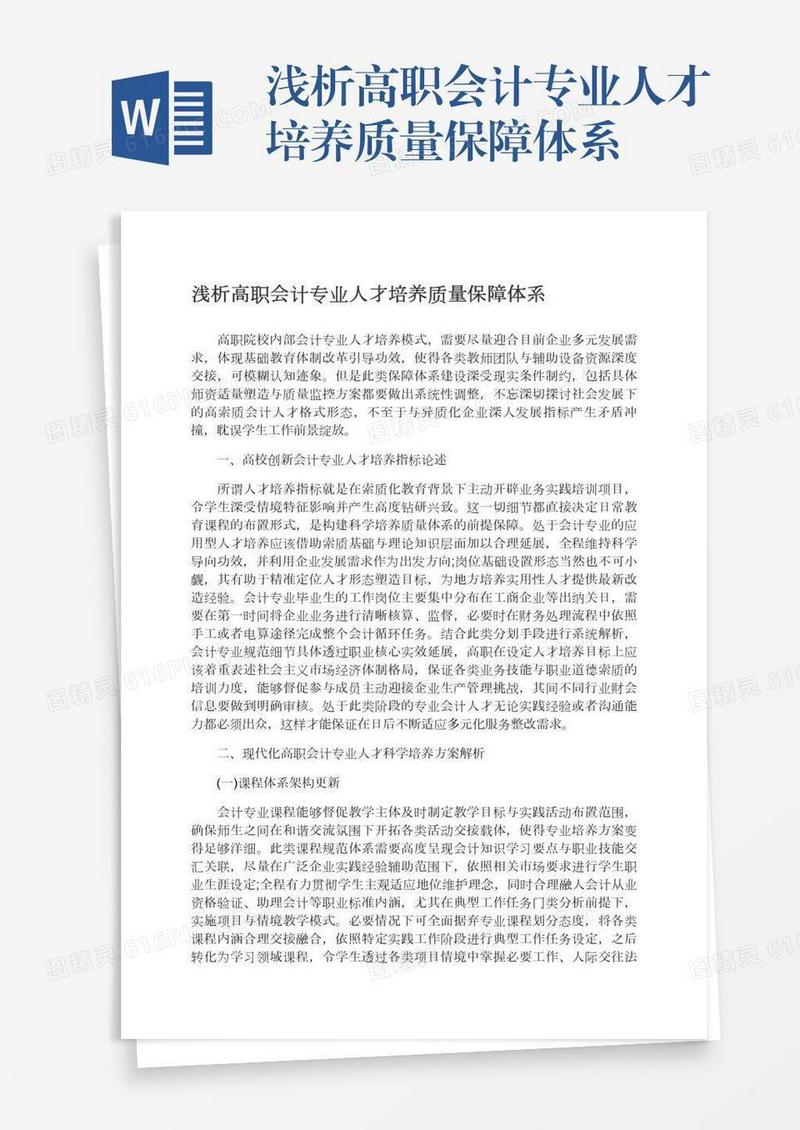 浅析高职会计专业人才培养质量保障体系