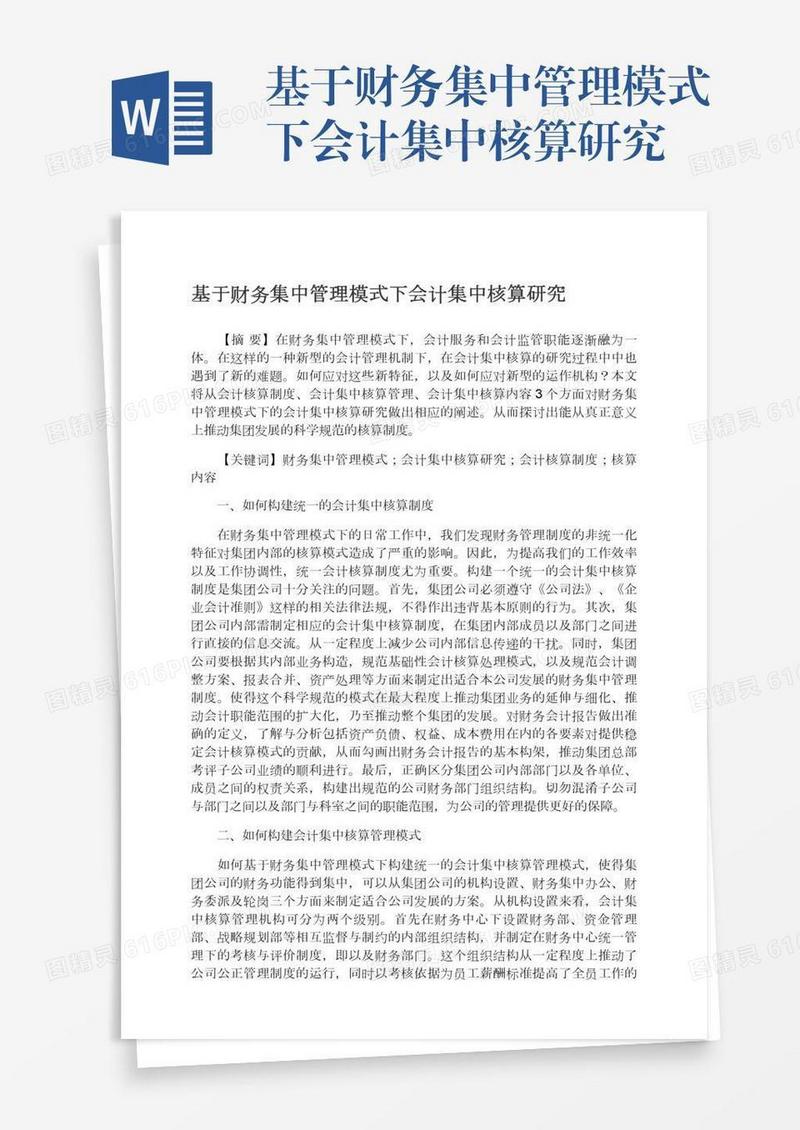 基于财务集中管理模式下会计集中核算研究