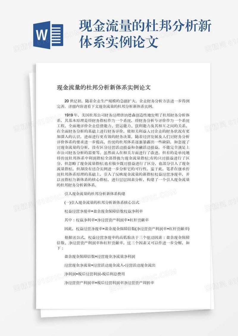 现金流量的杜邦分析新体系实例论文