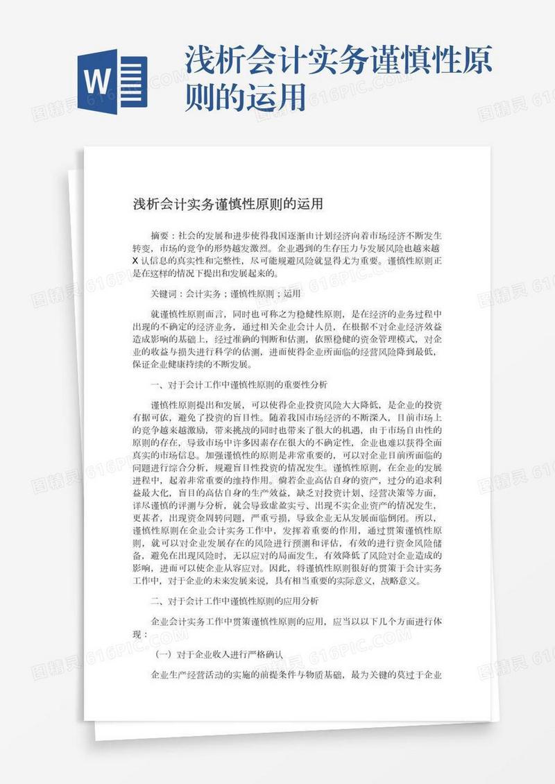 浅析会计实务谨慎性原则的运用