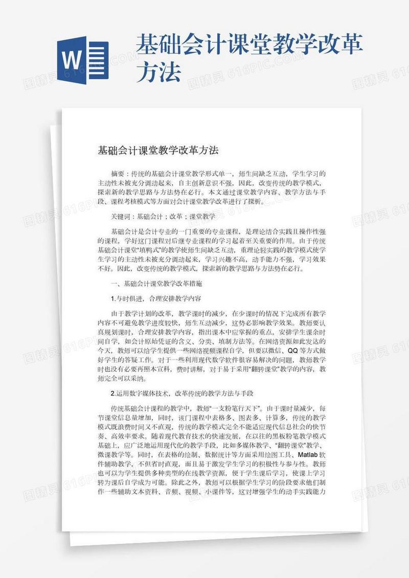 基础会计课堂教学改革方法