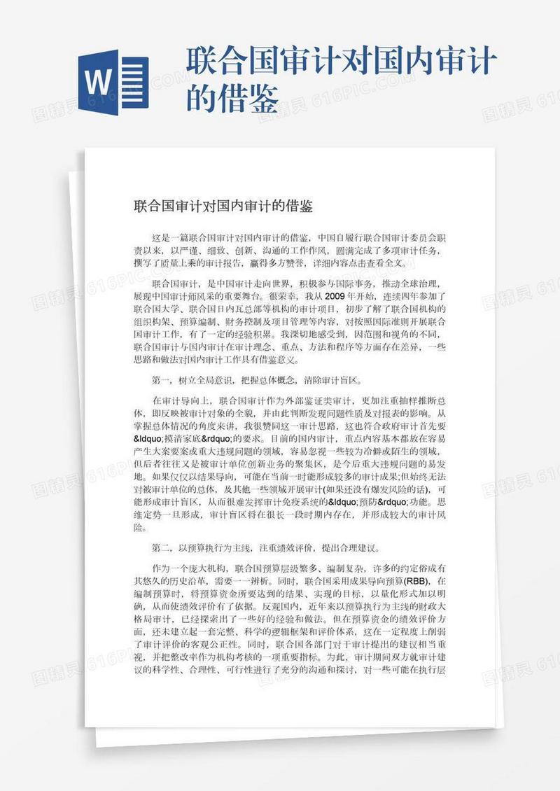 联合国审计对国内审计的借鉴