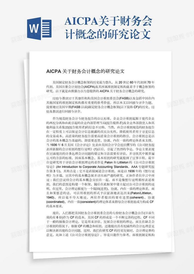 AICPA关于财务会计概念的研究论文