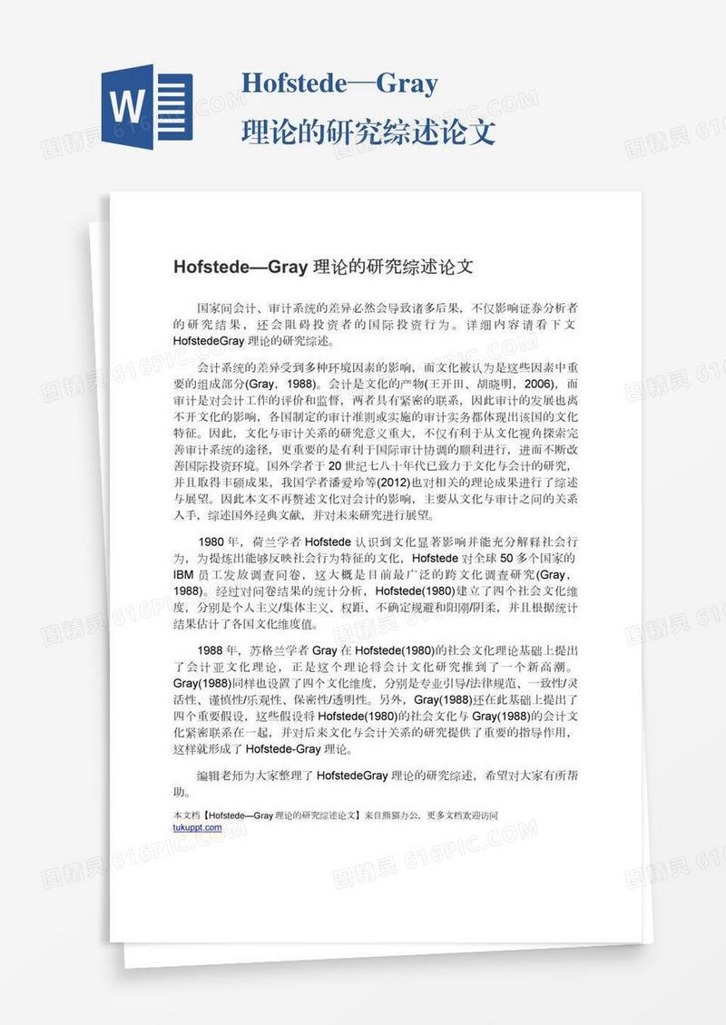 Hofstede—Gray理论的研究综述论文