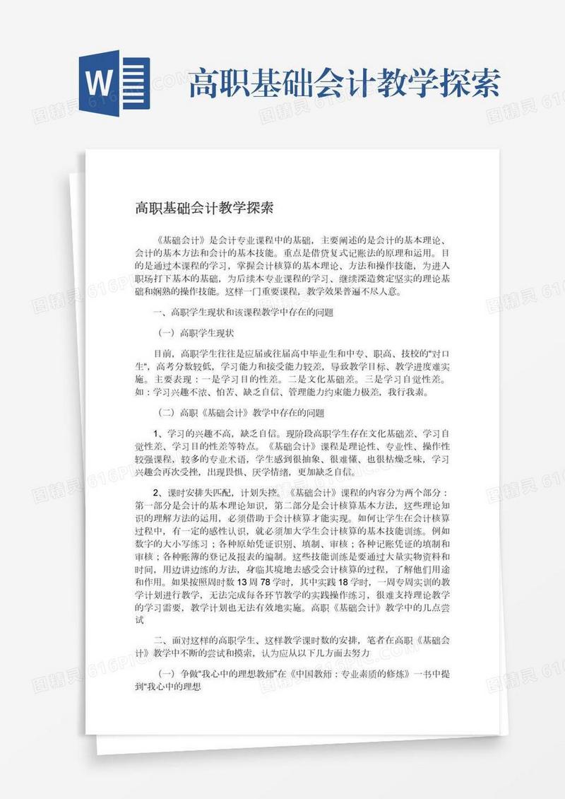 高职基础会计教学探索