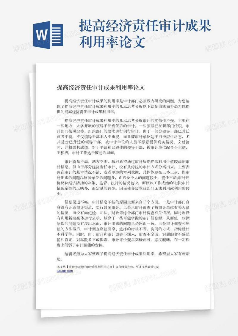 提高经济责任审计成果利用率论文